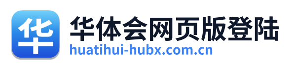 华体会网页版登陆